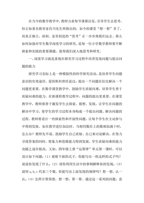 浅谈小学生数学深度学习研究