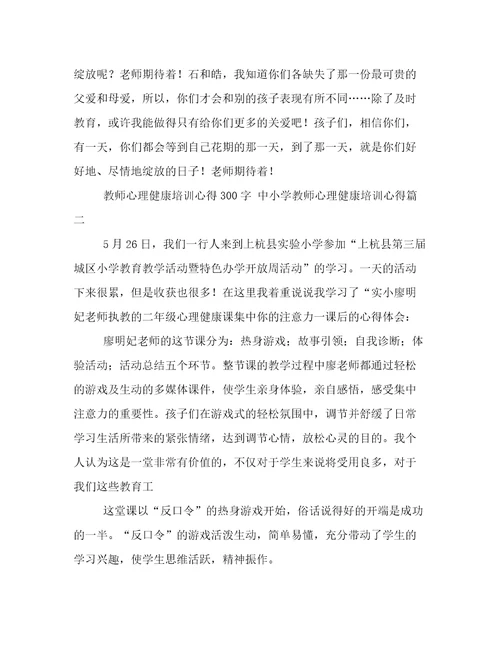 教师心理健康培训心得300字中小学教师心理健康培训心得(3篇)
