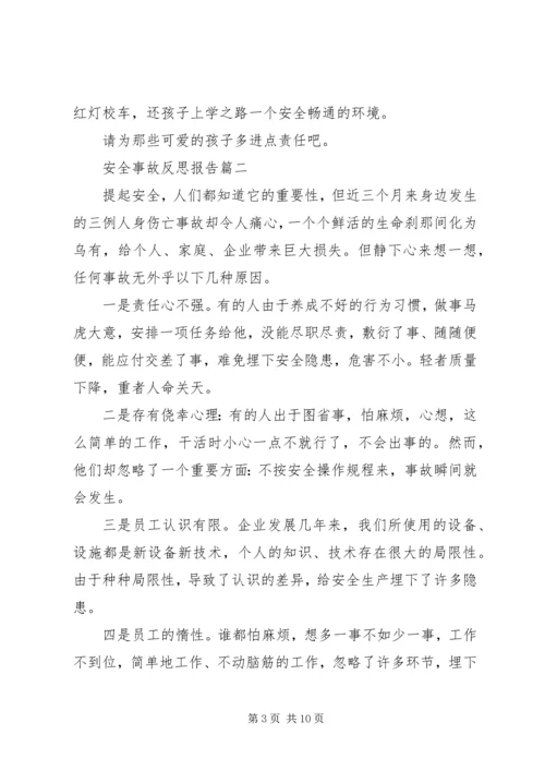安全事故反思报告 (6).docx