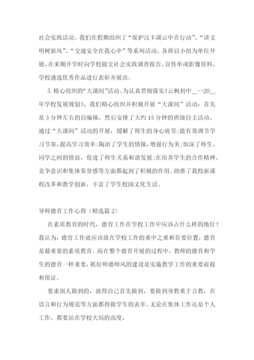 导师德育工作心得7篇.docx