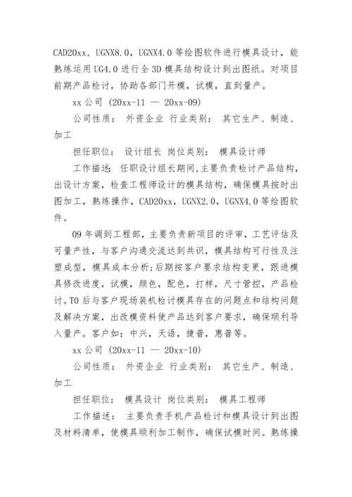 模具设计师的个人简历范文.docx