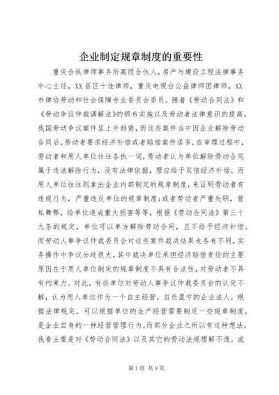 企业制定规章制度的重要性.docx