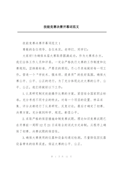 技能竞赛决赛开幕词范文.docx