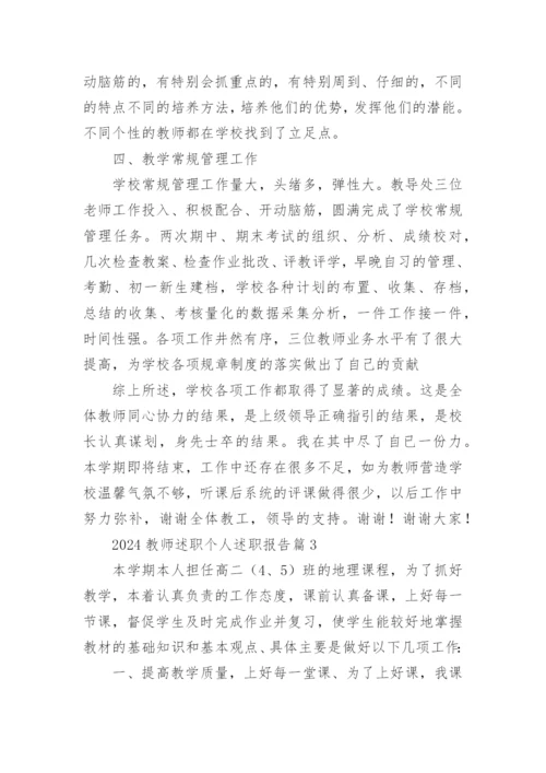 2024教师述职个人述职报告推荐5篇.docx