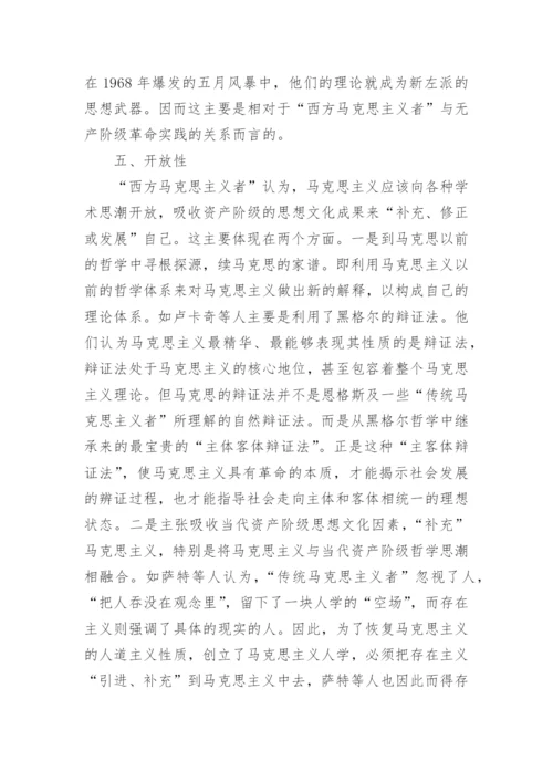 浅谈西方马克思主义特征论文.docx