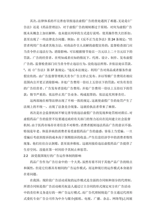 浅谈我国虚假药品广告监管的认识