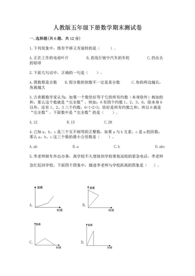 人教版五年级下册数学期末测试卷附答案【精练】.docx