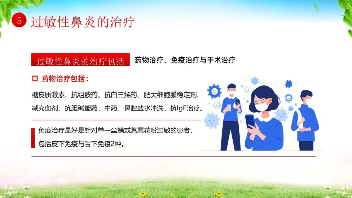 秋季预防过敏性鼻炎医疗知识专题培训课件