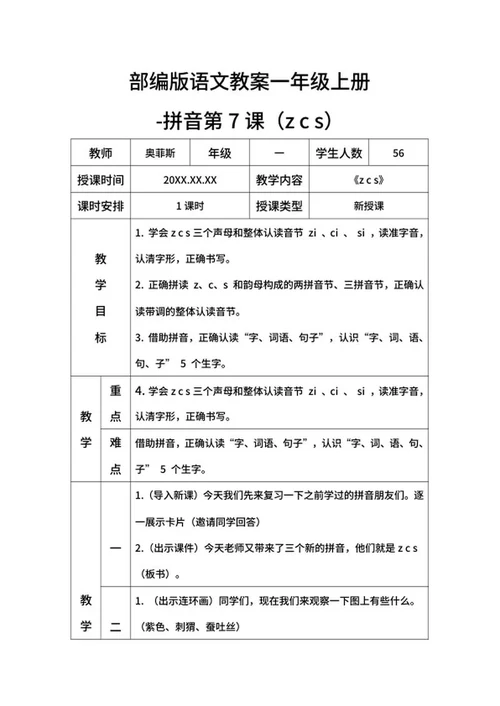部编版语文教案一年级上册-（zcs）word模板