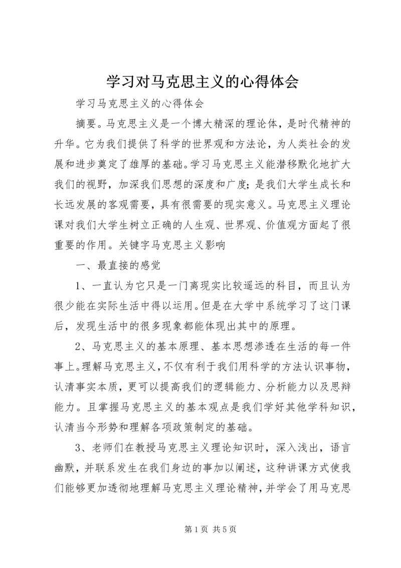 学习对马克思主义的心得体会 (3).docx