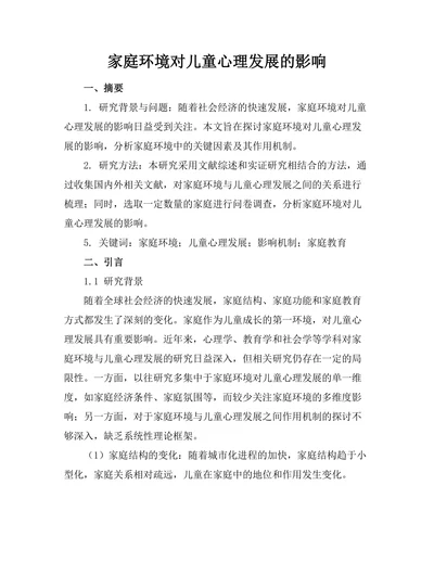 家庭环境对儿童心理发展的影响