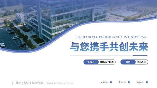 蓝色简约商务企业宣传介绍通用PPT模板