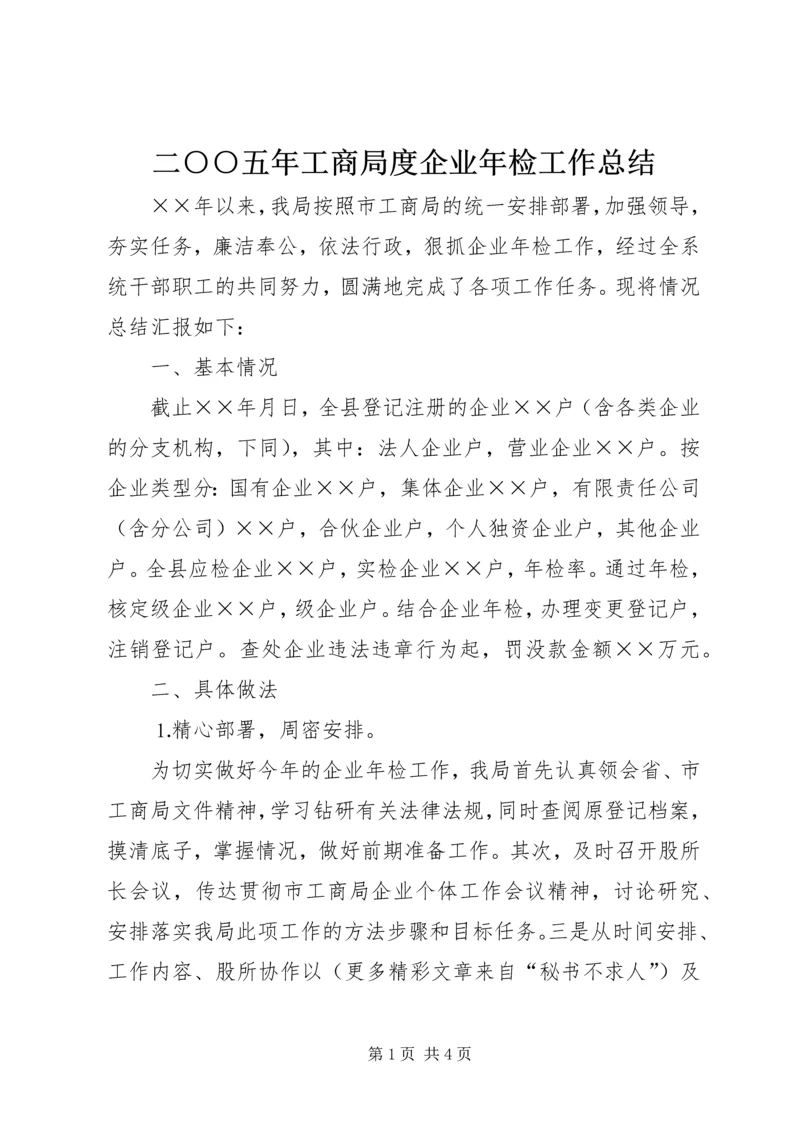 二○○五年工商局度企业年检工作总结.docx