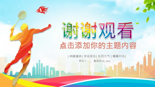 羽毛球比赛协会教学PPT模板体育运动会