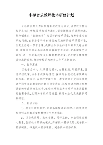 小学音乐教师校本研修计划.docx