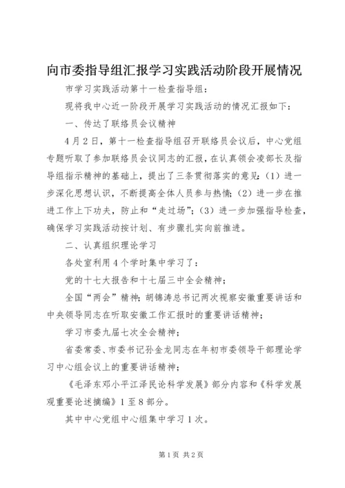 向市委指导组汇报学习实践活动阶段开展情况.docx