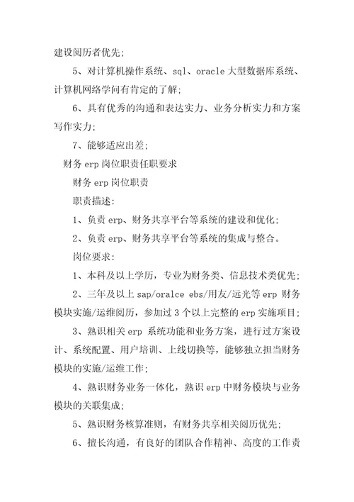 2023年财务erp岗位职责4篇