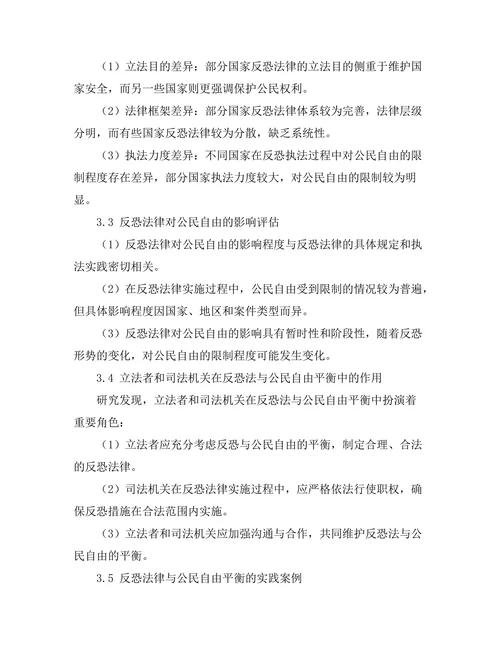 反恐法与公民自由的平衡探讨