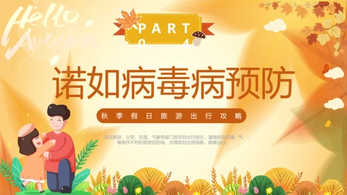 一期去秋游旅行攻略PPT模板