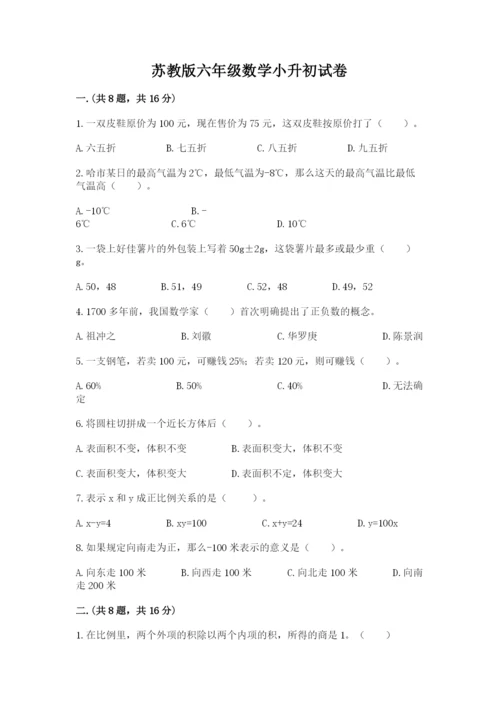 苏教版六年级数学小升初试卷及答案【真题汇编】.docx