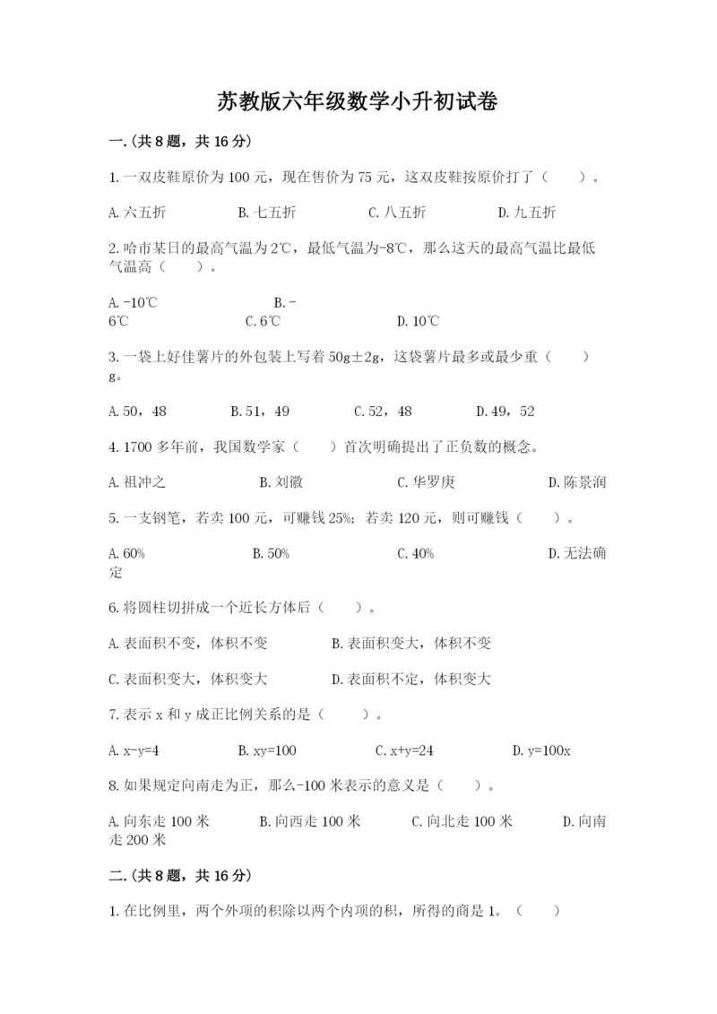 苏教版六年级数学小升初试卷及答案【真题汇编】.docx