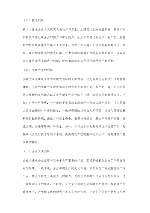 创新模式在建筑工程管理中的应用付小合.docx