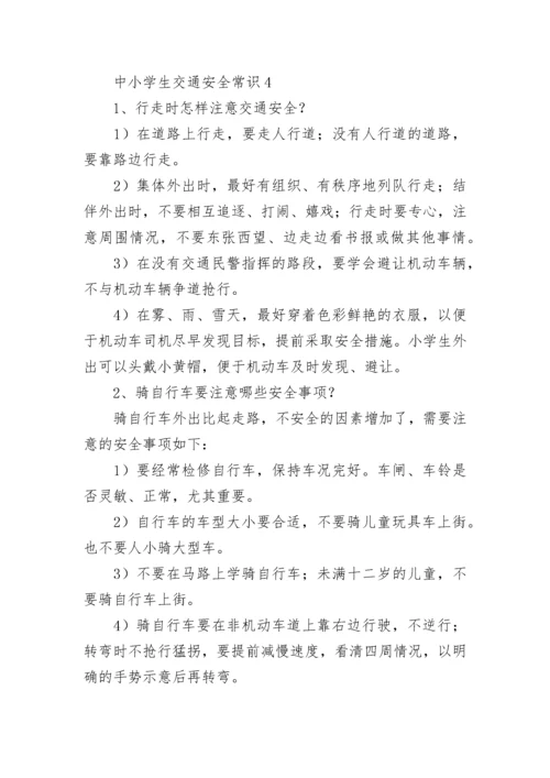 中小学生交通安全常识.docx