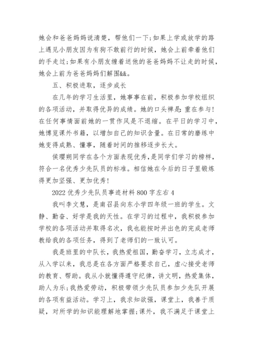 2022优秀少先队员事迹材料800字左右.docx