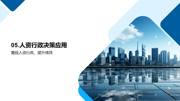 人资行政与决策优化