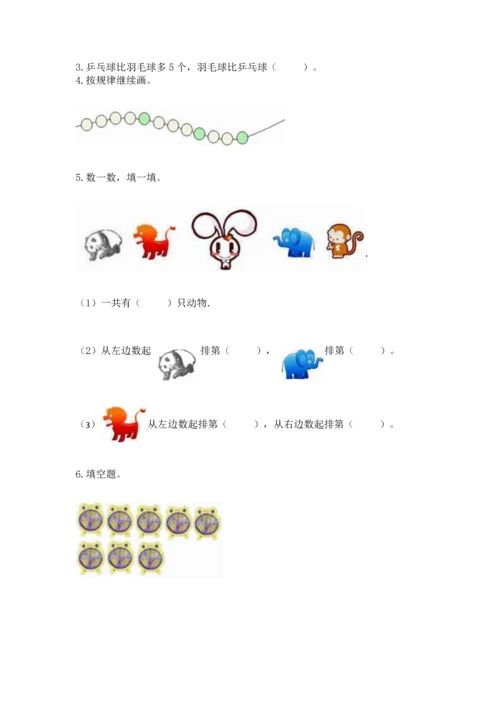 人教版一年级上册数学期中测试卷【a卷】.docx