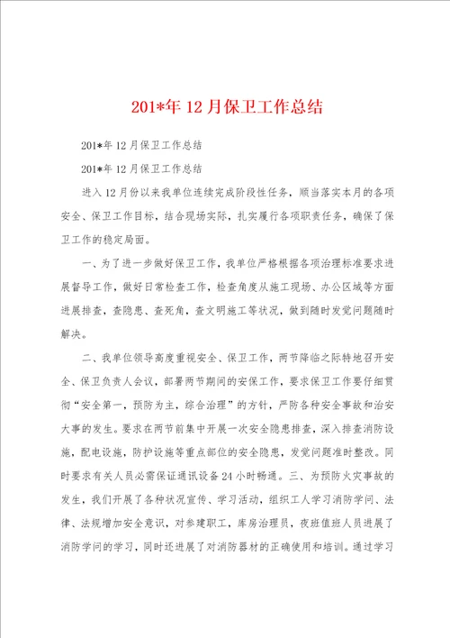 2023年年12月保卫工作总结