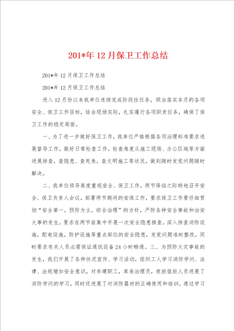 2023年年12月保卫工作总结