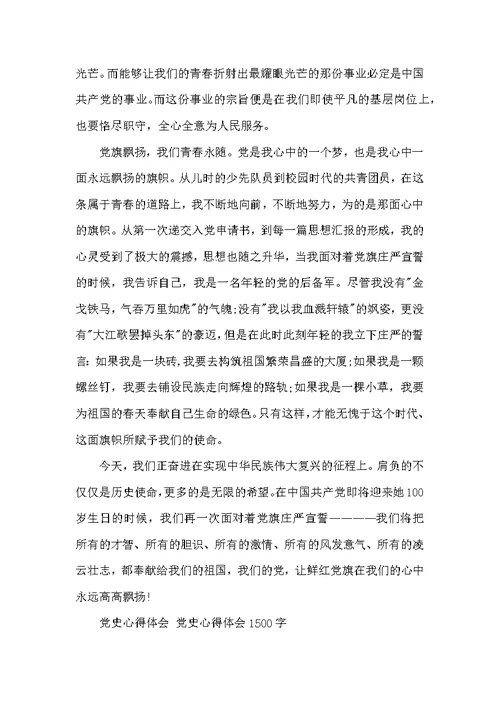 党史心得体会 党史心得体会1500字范文二篇