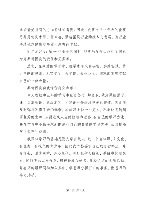 共青团员自我评价范文参考.docx