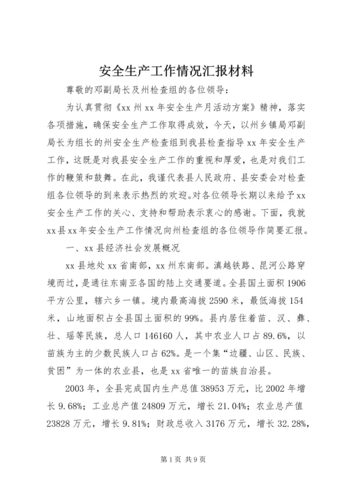 安全生产工作情况汇报材料.docx