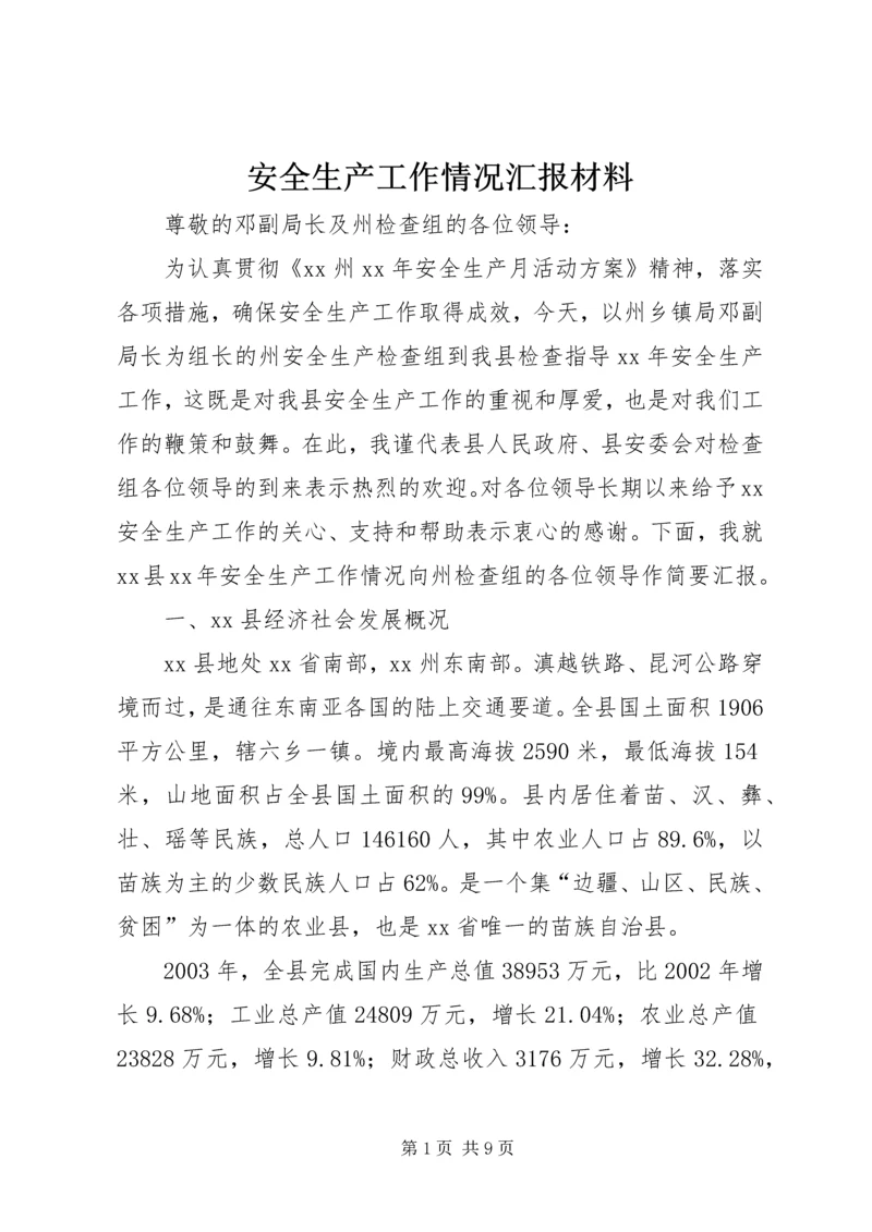 安全生产工作情况汇报材料.docx