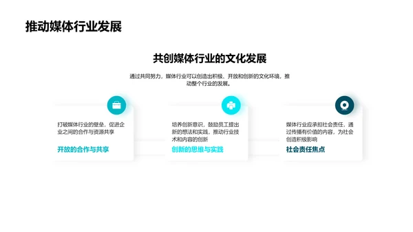 媒体企业文化塑造PPT模板