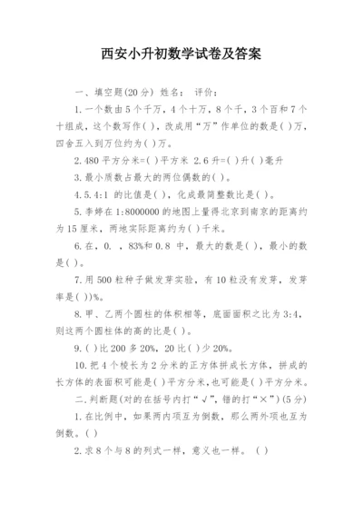 西安小升初数学试卷及答案.docx