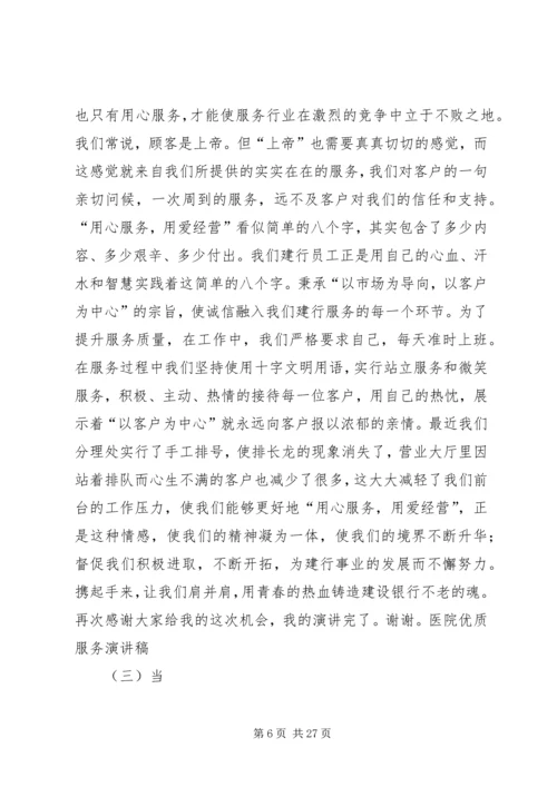 医院优质服务演讲稿 (8).docx