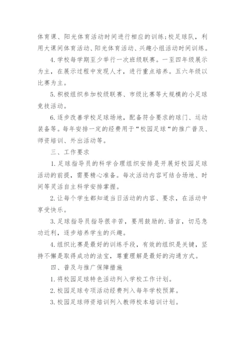 学校足球文化节方案.docx