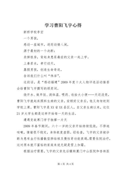 学习曹阳飞宇心得 (3).docx