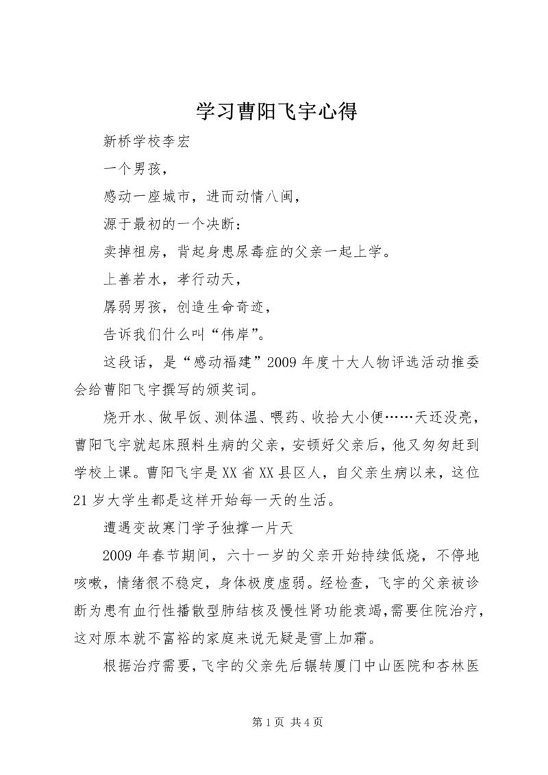 学习曹阳飞宇心得 (3).docx