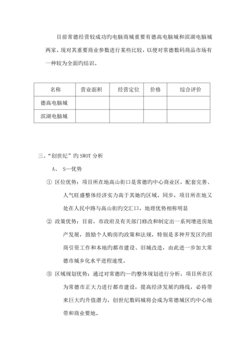 “创世纪数码城”全程营销专题策划专题方案书.docx