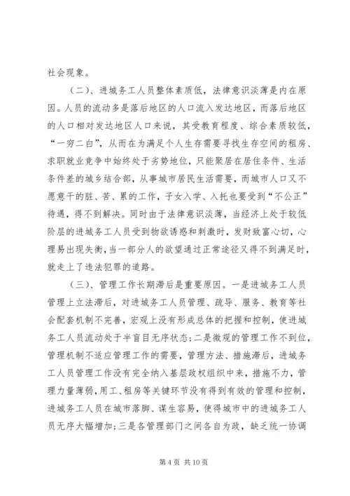 加强进城务工人员管理的会议发言.docx