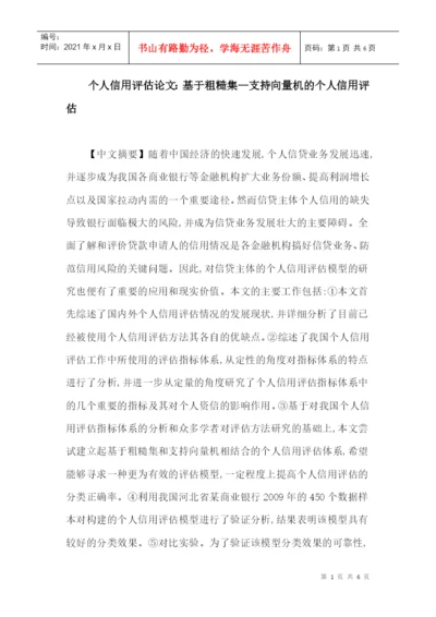 个人信用评估论文：基于粗糙集—支持向量机的个人信用评估.docx