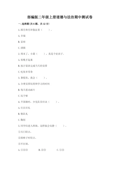 部编版二年级上册道德与法治期中测试卷【真题汇编】.docx