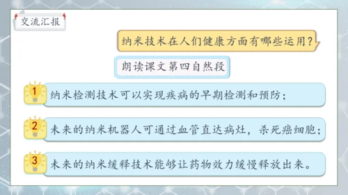 【核心素养】部编版语文四年级下册-7.纳米技术就在我们身边 第2课时（课件）