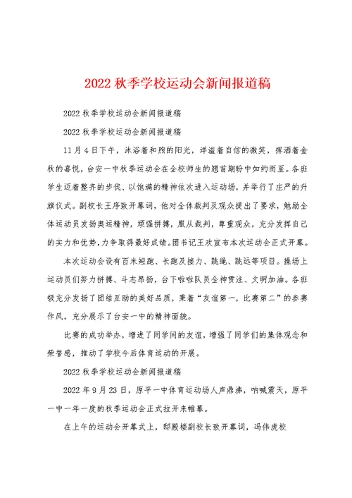 2022秋季学校运动会新闻报道稿