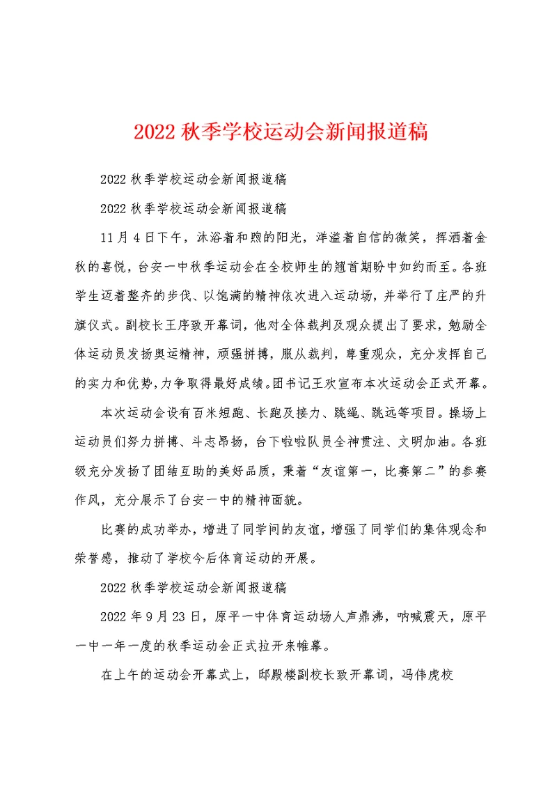 2022秋季学校运动会新闻报道稿