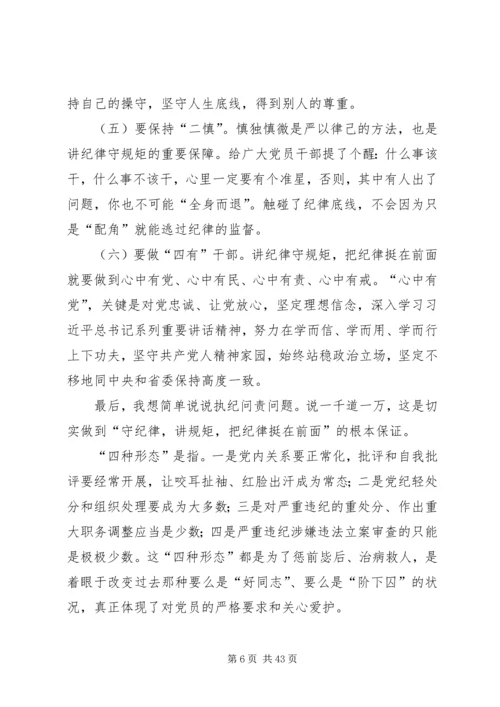 党员干部必须守纪律讲规矩大全.docx